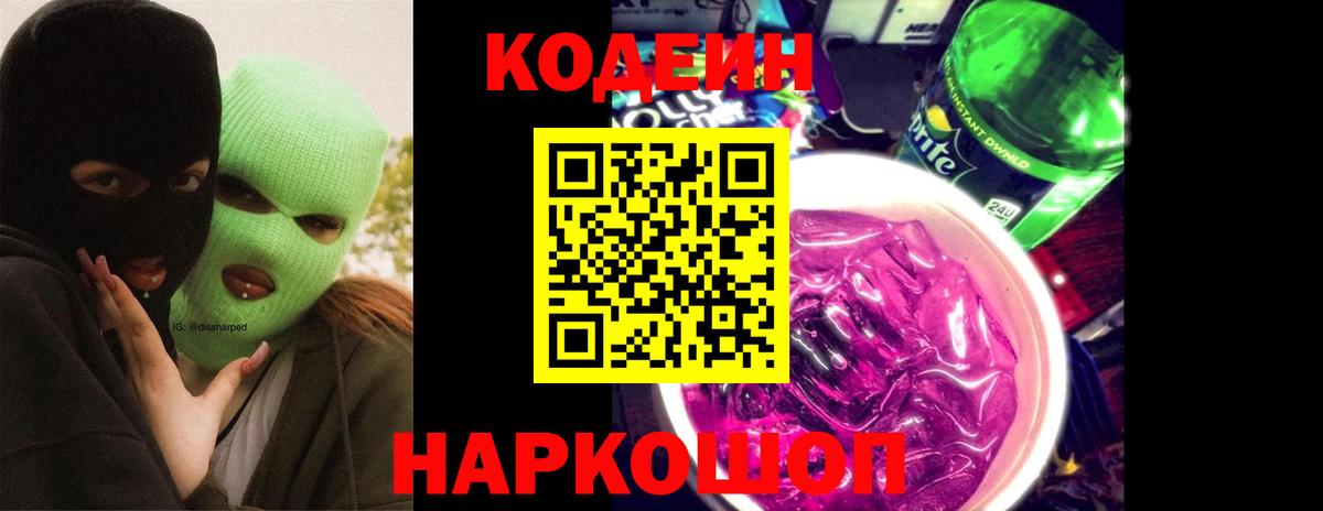 Кодеиновый сироп Lean Purple Drank  Вход с VPN  Заволжье  Codein Purple Drank 